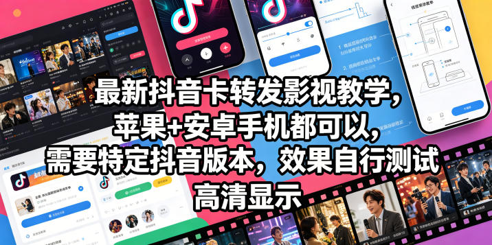 最新抖音卡转发影视搬运教学，苹果+安卓手机都可以，需要特定抖音版本，效果自行测试-极光库