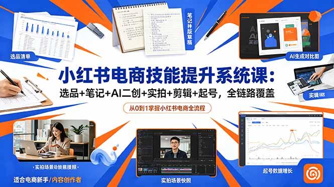 小红书电商技能提升系统课：选品+笔记+AI二创+实拍+剪辑+起号，全链路覆盖-极光库