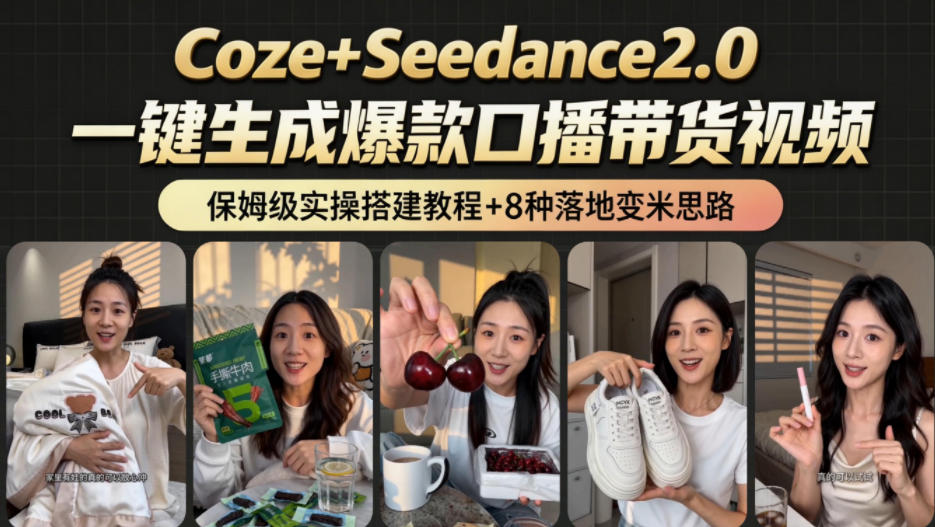 2026AI新玩法！从400到2.8w：一条Coze工作流的8种变现方式，日入1k+，附全套搭建+变现教程-极光库