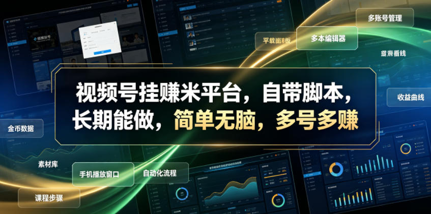视频号挂賺米平台,自带脚本,长期能做,简单无脑,多号多賺【揭秘】-极光库