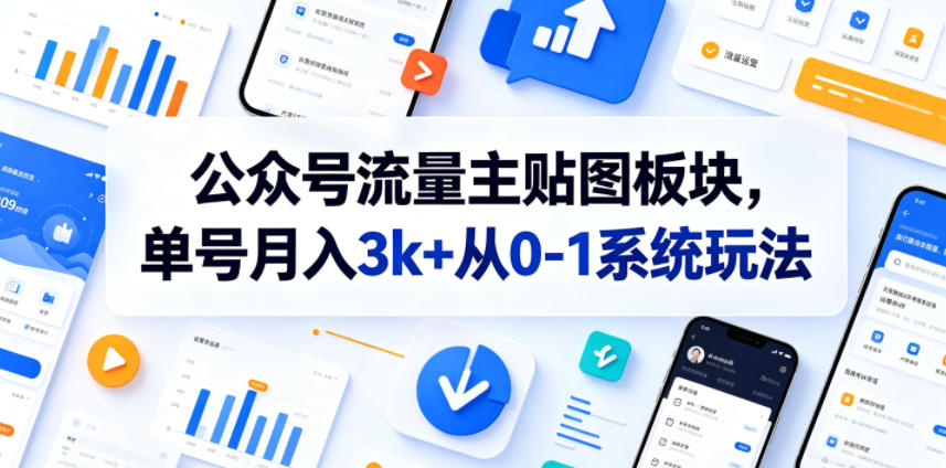 公众号流量主贴图板块，单号月入3k+从0-1系统玩法-极光库