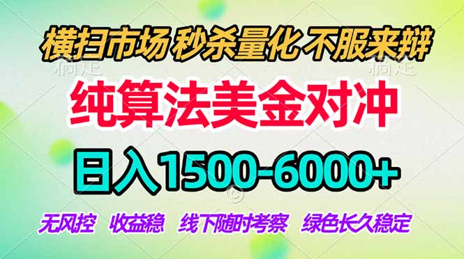 2026美金掘金新风口-纯算法对冲震撼上线！日入1500-6000+，长久合规稳健，轻松摆脱死工资，…-极光库