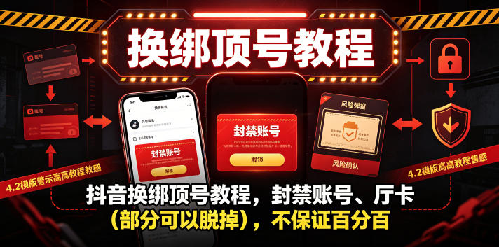 抖音换绑顶号教程,封禁账号、Ting卡(部分可以脱掉),不保证百分百-极光库