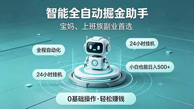 智能全自动运行，24小时持续创收！新手零门槛直接入局，碎片时间就能做，每日稳定增收500+-极光库