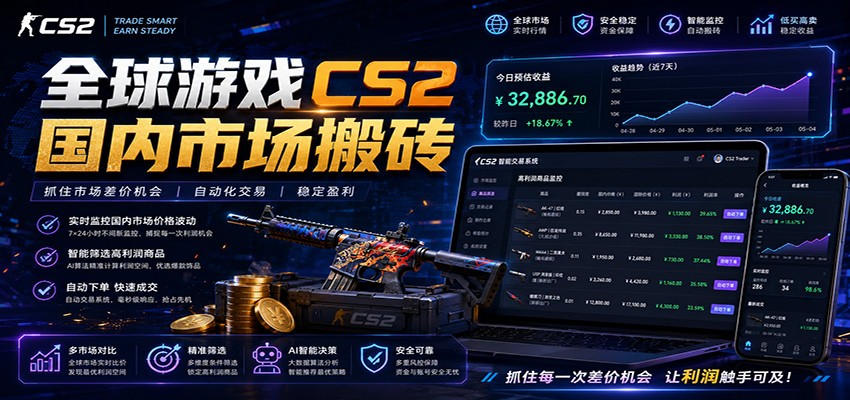 全球游戏CS2国内市场自动云搬砖,只需手机操作,简单易上手,日入300+-极光库