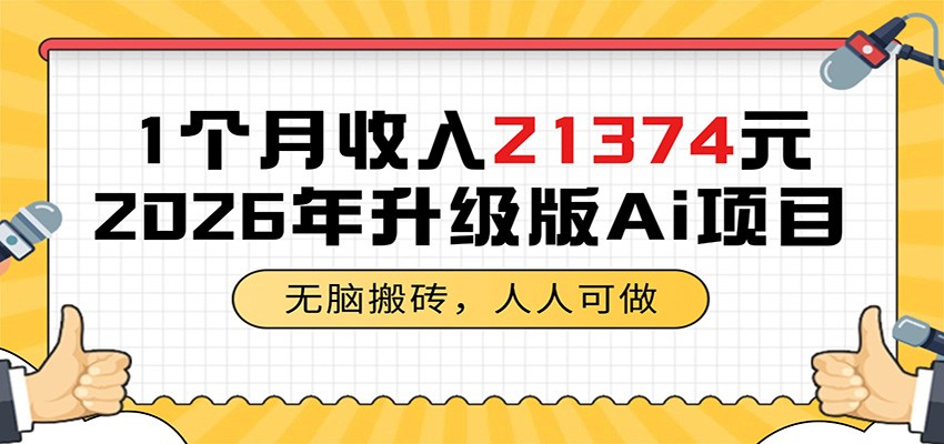 1个月收入21374元，无脑搬砖，人人可做，2026年升级版Ai项目-极光库