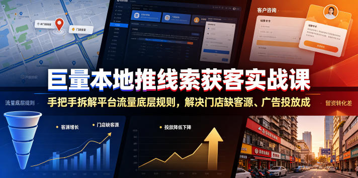 巨量本地推线索获客实战课，手把手拆解平台流量底层规则，解决门店缺客源、广告投放成本高、留资转化差等痛点-极光库