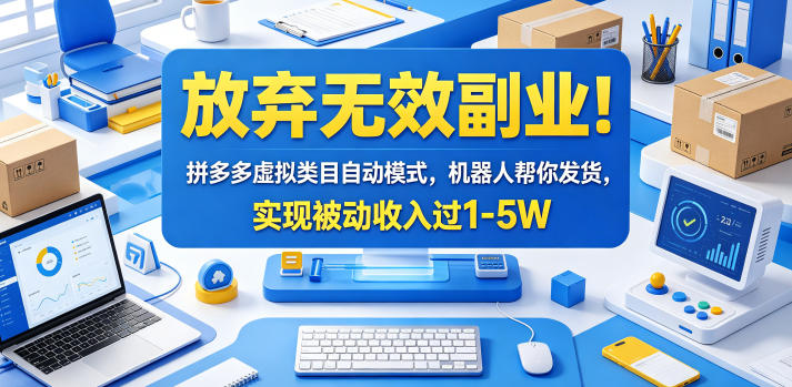 放弃无效副业！拼多多虚拟类目自动模式，机器人帮你发货，实现被动收入过1-5W【揭秘】-极光库