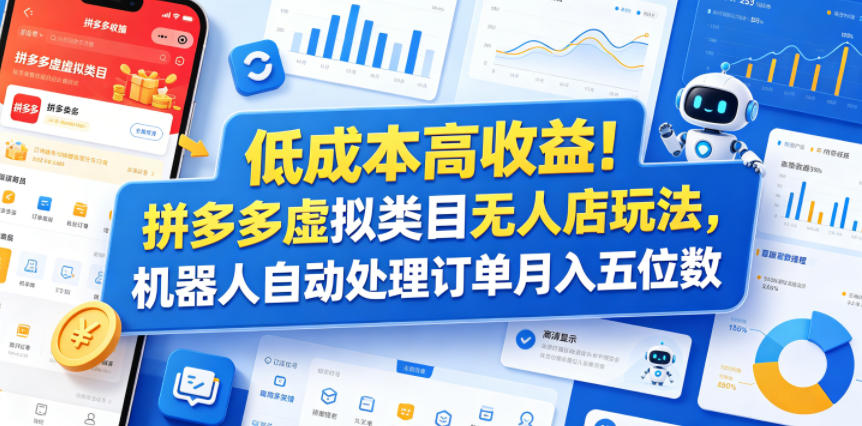 低成本高收益！拼多多虚拟类目无人店玩法，机器人自动处理订单月入五位数【揭秘】-极光库