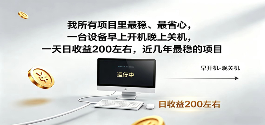 一台设备早上开机晚上关机，一天日收益200左右，近几年最稳的项目-极光库