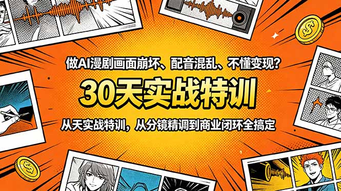 做AI漫剧画面崩坏、配音混乱、不懂变现？30天实战特训，从分镜精调到商业闭环全搞定-极光库
