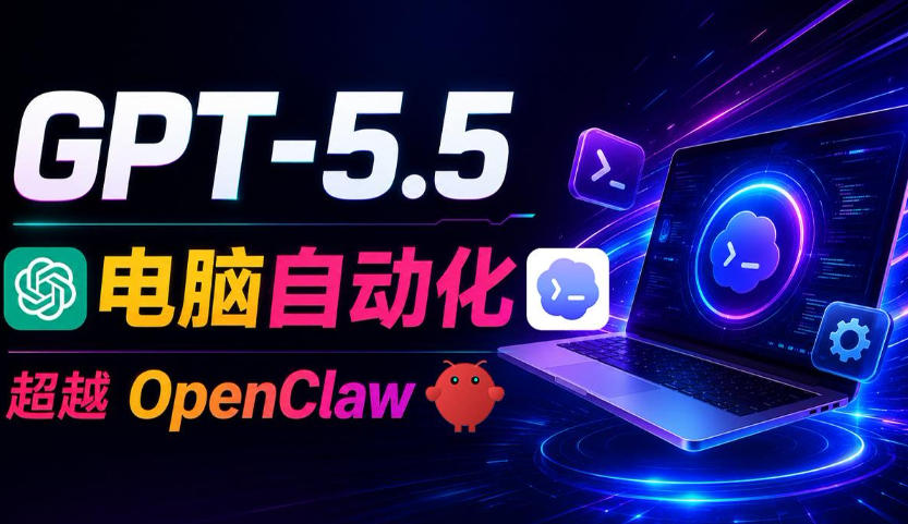 GPT-5.5+Codex全自动操控电脑和浏览器!彻底取代OpenClaw+Hermes Agent,实现高效率自动化工作-极光库