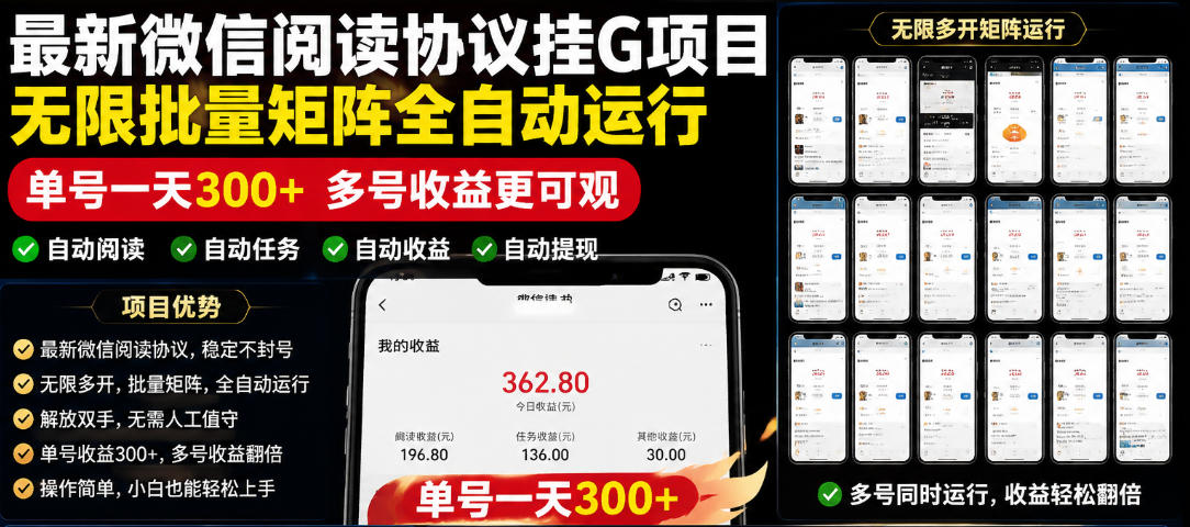 外面收费3999的最新微信阅读协议挂G项目，无限批量矩阵全自动运行，单号一天300+【脚本+使用教程】【揭秘】-极光库