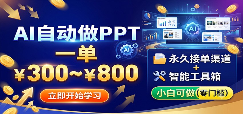 AI自动做PPT,一单300~800,永久接单渠道+工具,小白可做-极光库