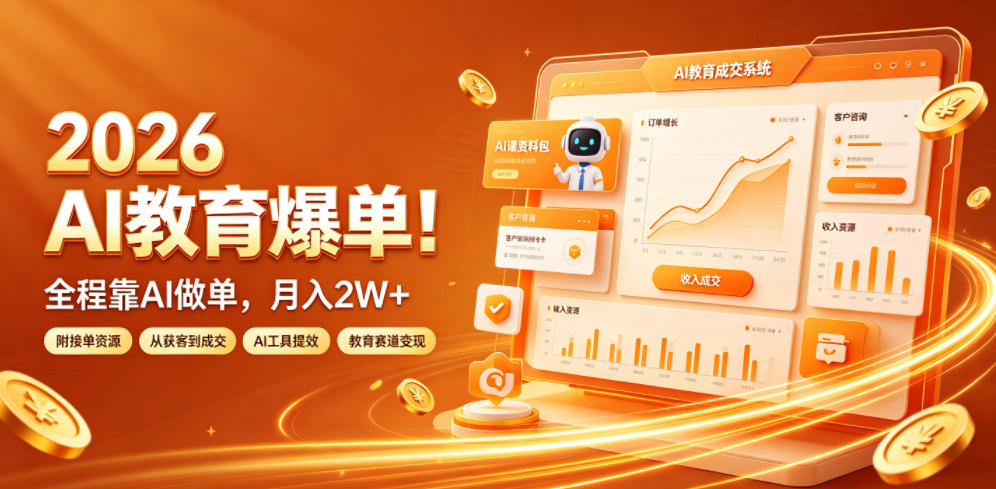 2026 AI教育爆单!全程靠AI做单,月入2W+,附接单资源【揭秘】-极光库