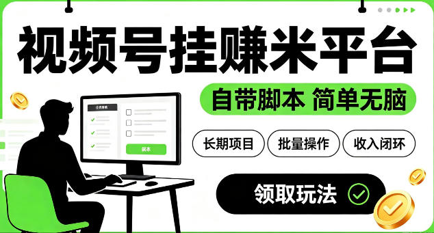 最新视频号挂G賺米平台,自带脚本,长期能做,简单无脑【揭秘】-极光库