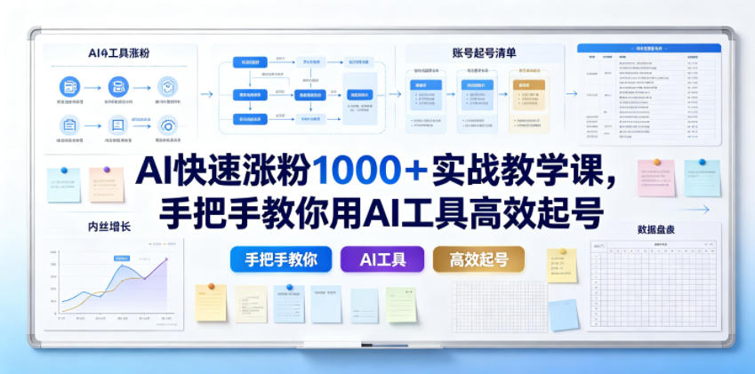 AI快速涨粉1000＋实战教学课，手把手教你用AI工具高效起号-极光库