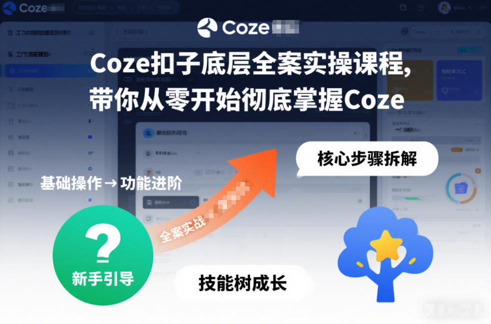 Coze扣子底层全案实操课程,带你从零开始彻底掌握Coze(更新7月)-极光库