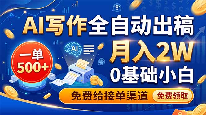 AI写作全自动出稿,一单500+,0基础小白月入2W,免费给接单渠道-极光库