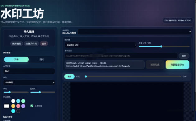 批量视频添加动态水印！Windows纯本地运行，支持GPU加速，完全免费，视频防搬运工具水印工坊，可以批量-极光库