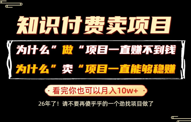 普通人为什么能够靠卖项目轻松月入10W+，而做项目却容易成炮灰，卖项目为什么能够稳賺不赔？【揭秘】-极光库