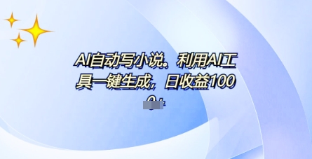 AI一件原创情感小说连续剧,多平台批量发布,一部小说多重收益,每天10分钟新手小白也能月入1w+-极光库