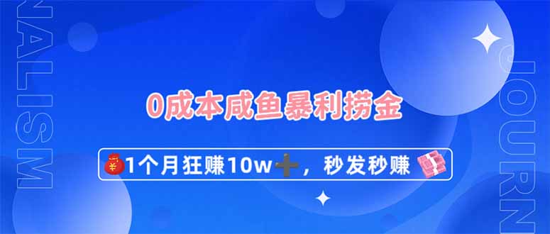 (14257期)0成本闲鱼暴利捞金,1个月狂赚10W+,秒发秒赚新玩法-极光库