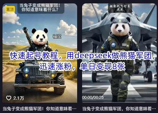 快速起号教程，用deepseek做熊猫军团，迅速涨粉，单日变现8张-极光库