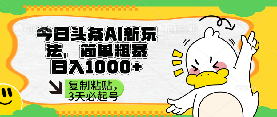 (14167期)头条AI新玩法,简单粗暴,仅需粘贴复制,三天必起号-极光库