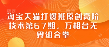 淘宝天猫打爆班原创高阶技术第67期,万相台无界组合拳-极光库