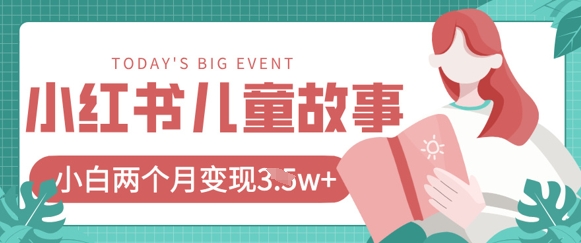 小红书AI儿童故事绘本项目，20条作品变现过1w+-极光库