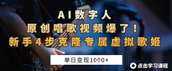 AI数字人原创唱歌视频爆了,单日变现1k,新手4步克隆专属虚拟歌姬-极光库