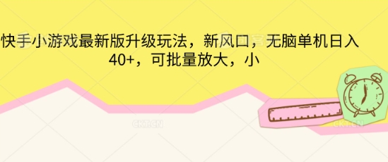 快手小游戏最新版升级玩法,新风口,无脑单机日入40+,可批量放大-极光库