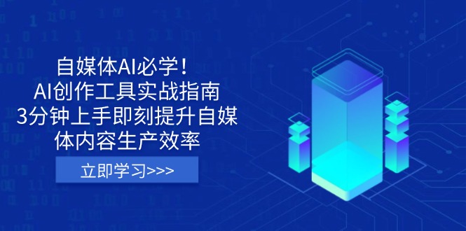 (14156期)自媒体AI必学!AI创作工具实战指南,3分钟上手即刻提升自媒体内容生产效率-极光库