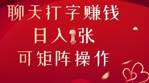 聊天打字挣钱，日入1张，可矩阵操作-极光库