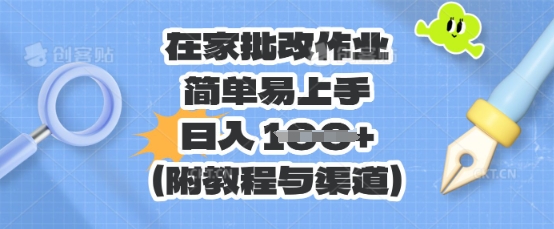 在家批改作业,简单易上手,日入 100+(附教程与渠道)-极光库