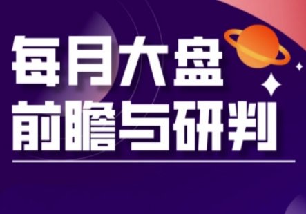 A股板块轮动实战策略与每月大盘前瞻与研判(更新3月)-极光库