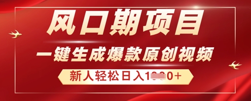 2025年最新风口项目,AI一键生成原创视频,新手小白稳定日入多张-极光库