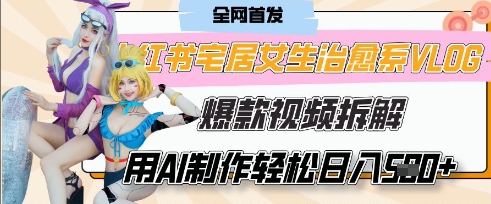 AI“宅居女生的一天”治愈系vlog动画视频,7天长粉破千,单条广告2k+,0成本制作有手就会-极光库