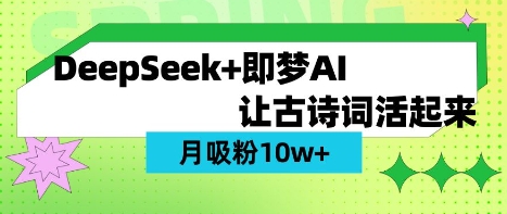 用DeepSeek做AI 古诗词视频,涨粉 10W+(保姆级教程)-极光库