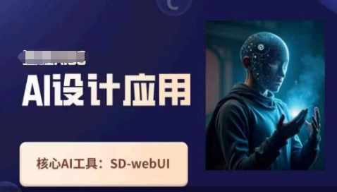 Ai设计应用课,SD-webui工作原理使用技巧-极光库