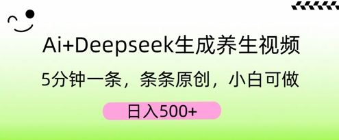 AI+Deepseek生成养生视频,5分钟一条,条条原创,小白可做,日入5张-极光库