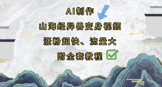 AI制作山海经异兽变身视频,涨粉超快,流量大,附全套教程-极光库