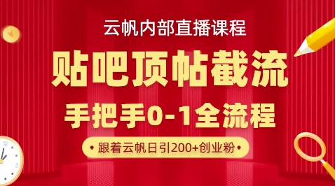 【云帆内部直播课】百度贴吧顶帖回帖引流玩法,单号单日引300+精准创业粉-极光库