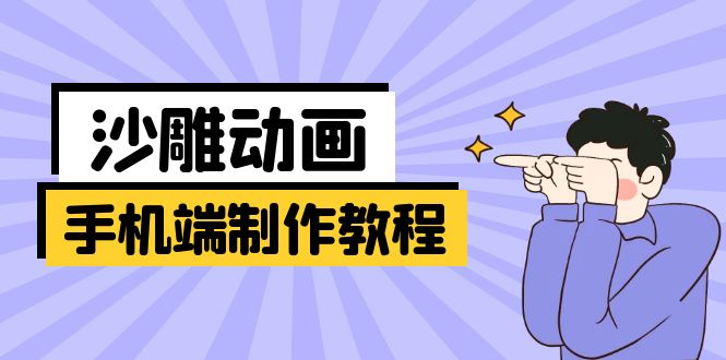 （14157期）手机端沙雕动画制作教程：涵盖软件操作、文案创作、美术设计、动作衔接等-极光库