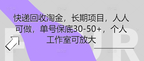 快递回收淘金,长期项目,人人可做,单号保底30-50+,个人工作室可放大-极光库