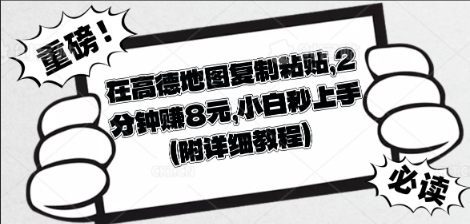 在高德地图复制粘贴,2分钟挣8块,小白秒上手-极光库