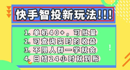 快手智投新玩法，单机日入40+，可批量，可查询实时收益，零门槛【揭秘】-极光库