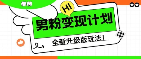 25年男粉全新AI变现玩法,小白轻松上手,单日轻松变现几张-极光库