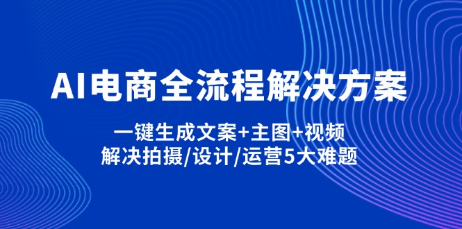 (14200期)AI电商全流程解决方案,一键生成文案+主图+视频,解决拍摄/设计/运营5大难题-极光库